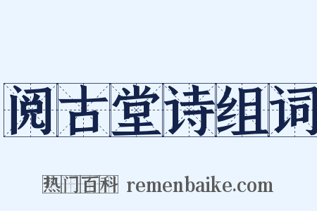 阅古堂诗组词是什么意思的图片